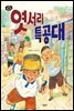 엿서리 특공대