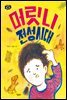 머릿니 전성시대