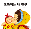 오뚝이는 내 친구