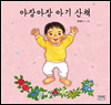 아장아장 아기 산책