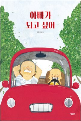 아빠가 되고 싶어