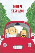 아빠가 되고 싶어