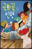 국화꽃 인형