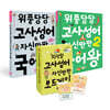 책으로 배우고 보드게임으로 완성! 고사성어 세트