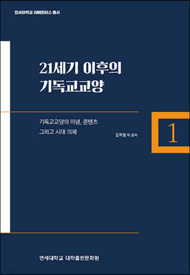 21세기 이후의 기독교교양