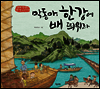 막동아, 한강에 배 띄워라