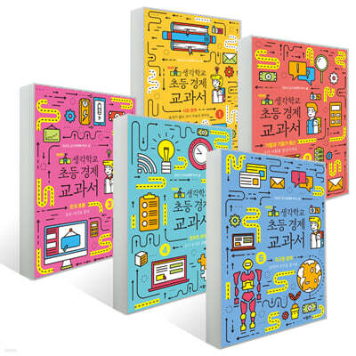 생각학교 초등 경제 교과서 1~5 세트