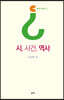 시, 사건, 역사