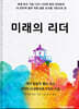 미래의 리더