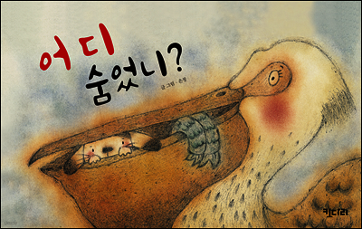 어디 숨었니?