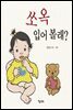 쏘옥 입어 볼래?