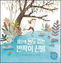 세상에 둘도 없는 반짝이 신발