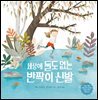 세상에 둘도 없는 반짝이 신발