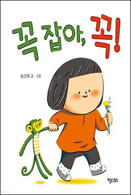 꼭 잡아, 꼭!