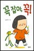 꼭 잡아, 꼭!