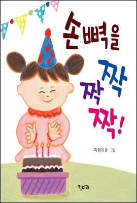 손뼉을 짝짝짝!