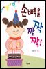 손뼉을 짝짝짝!