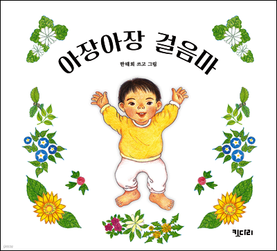 아장아장 걸음마