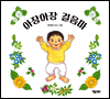 아장아장 걸음마