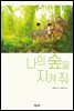 나의 숲을 지켜 줘