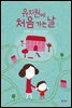 유치원에 처음 가는 날