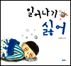 일어나기 싫어