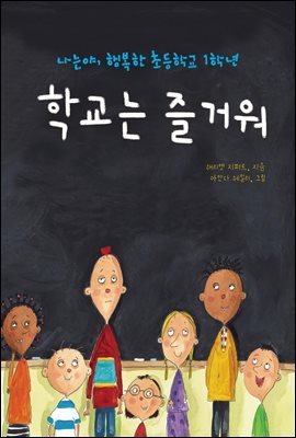 학교는 즐거워