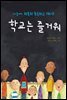학교는 즐거워
