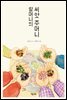 할머니의 씨앗 주머니