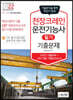 2022 천장크레인운전기능사 필기 기출문제 (기출+적중모의고사)