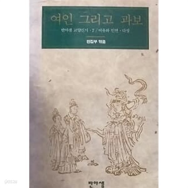 여인 그리고 과보 - 반야샘 교양신서 7