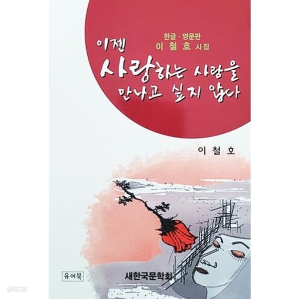 이젠 사랑하는 사람을 만나고 싶지 않다 (2008년)