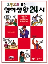 영어생활 24시