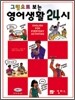 영어생활 24시