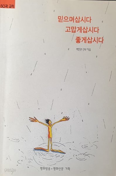 믿으며삽시다 고맙게삽시다 좋게삽시다