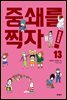 중쇄를 찍자! 13권