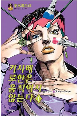 키시베 로한은 움직이지 않는다 01권