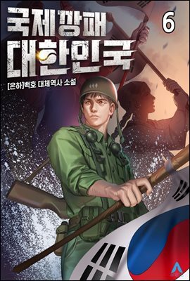 국제깡패 대한민국 6권