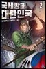 국제깡패 대한민국 2권