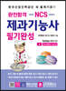 완전합격 NCS 제과기능사 필기완성