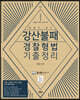 2022 해설이 좋은 강산불패 경찰형법 기출정리
