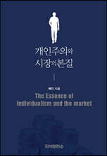 개인주의와 시장의 본질
