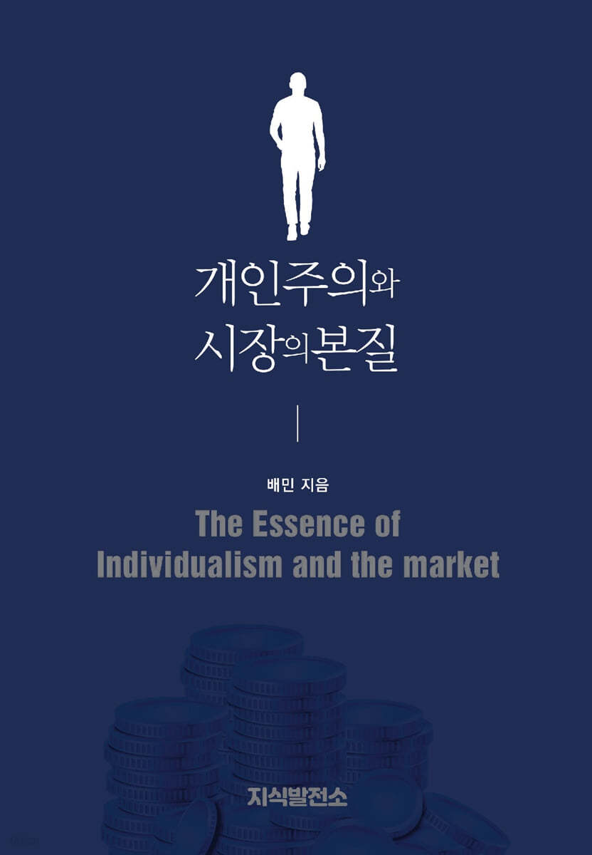 개인주의와 시장의 본질