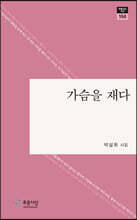 가슴을 재다