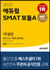 2022 에듀윌 SMAT 모듈A 비즈니스 커뮤니케이션 1주끝장
