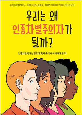 우리는 왜 인종차별주의자가 될까?