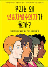 우리는 왜 인종차별주의자가 될까?