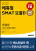2022 에듀윌 SMAT 모듈B 서비스 마케팅/세일즈 1주끝장
