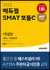 2022 에듀윌 SMAT 모듈C 서비스 운영전략 1주끝장