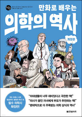만화로 배우는 의학의 역사